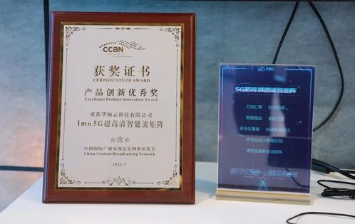 华栖云荣获CCBN年度产品创新优秀奖，展现卓越网络科技研发实力
